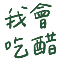 霸氣總裁9 - 我會吃醋