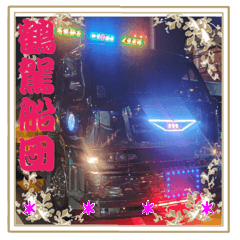 鶴駕船団NO4