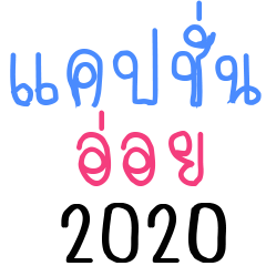 แคปชั่นอ่อยเบาๆ 2020