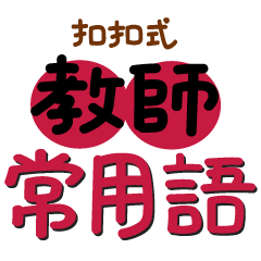 扣扣式 教師常用語手寫