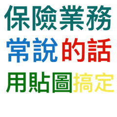 保險業務常說的