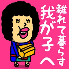 離れて暮らす我が子へ♡オカンからの伝言♡