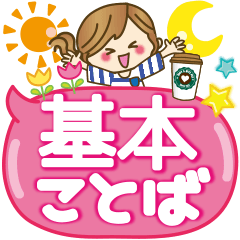 【やさしい基本の言葉】皆に使えるスタンプ