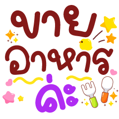 ขายอาหาร ค่ะ 2