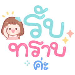 คำทำงานน่ารัก (ญ)