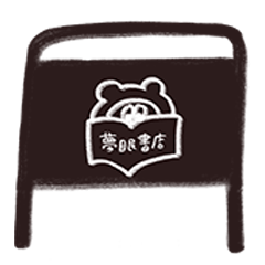店主ちゃん 〜夢眠書店〜
