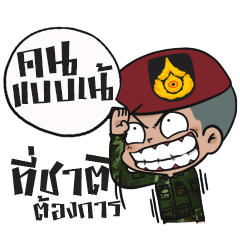 ทหารบก รบพิเศษ