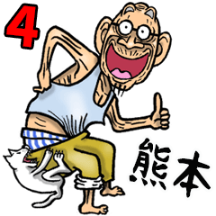 熊本弁じい 4
