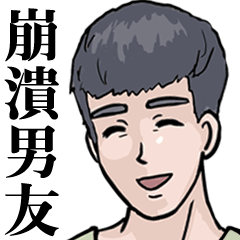 崩潰男友二度崩潰