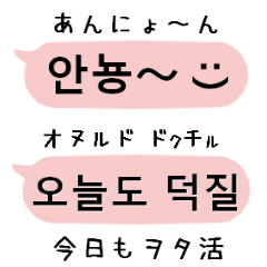 韓国語ヲタク応援 吹き出しスタンプ【2】