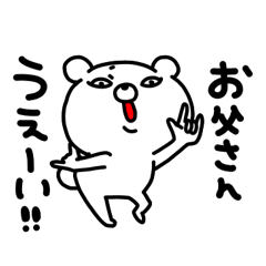 お父さん専用名前スタンプ