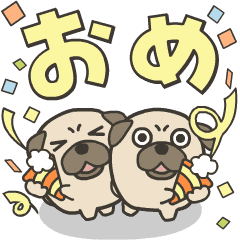 動く♪パグがいっぱい お祝いスタンプ