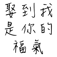 老婆的怒吼2