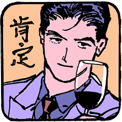 全肯定いけめん