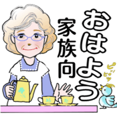 シニア女性、マダムへ　　家族用