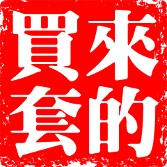 股市的韭菜 總是割不完