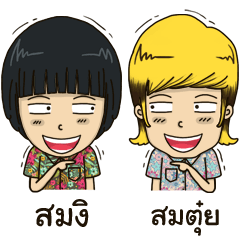 สมงิกับสมตุ๋ย สหายคำเมือง