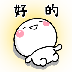 沒有幹勁♡白圓君