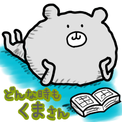 どんな時もくまさん