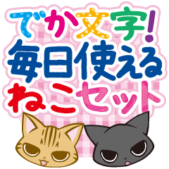 でか文字！毎日使えるねこセット