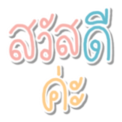 สวัสดี! พาสเทล