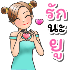 บลูสาวน่ารัก