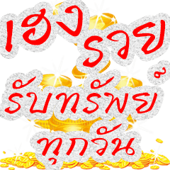 รวยเฮง : สติกเกอร์ใช้ได้ทุกวัน(ป๊อปอัพ)1