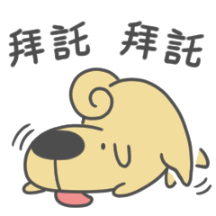 可靠的狗狗