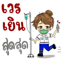 พยาบาลERพาเพลิน