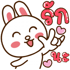 กระต่ายน้อย : รักนะ