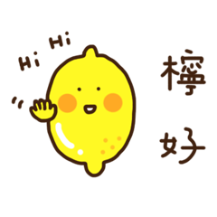 您是檸檬的檸