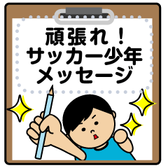 頑張れ！サッカー少年(メッセージ）