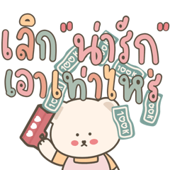 มิลค์ที แบร์ ver.คลั่งรัก