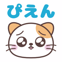 にゃんこスタンプ【日常】5