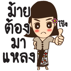 สาวใต้ เมืองสะตอ ep.3