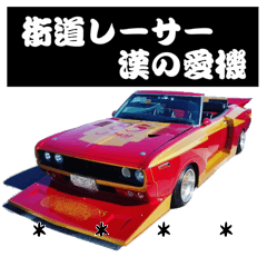 街道レーサー　漢の愛機
