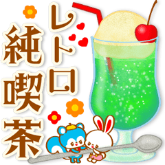 レトロ純喫茶☆おちゃめフレンズ