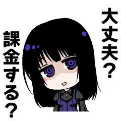 動く！ネガ子、課金する