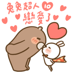 兔兔超人10 : 戀愛了