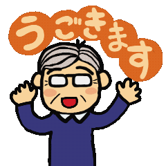 ごきげんじいちゃん　動くあいさつスタンプ