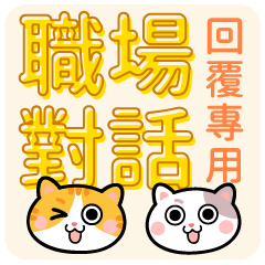 上班族職場-常用工作回覆貼圖(快速免打字)