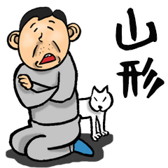 山形弁おとん