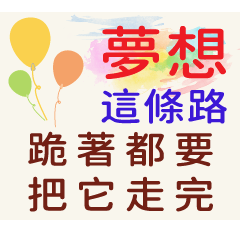 超越、鼓勵及成長語錄 part2