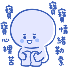 寶寶心裡苦，寶寶情緒勒索
