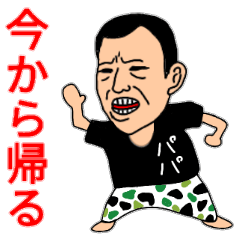 お父さん使って下さい