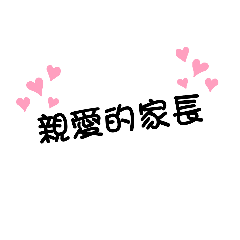老師給家長的日常用語