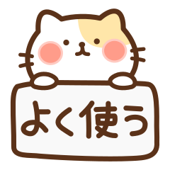 にゃんこの毎日使えるスタンプ
