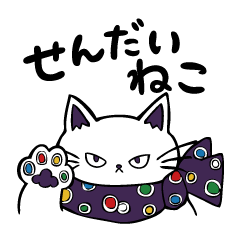 せんだいねこ