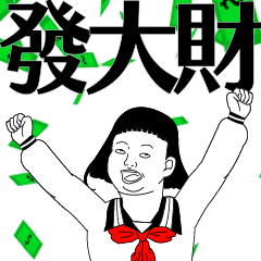 子宮頸yen feat. 白癡公主之發大財