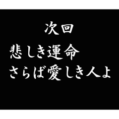 使える！次回予告